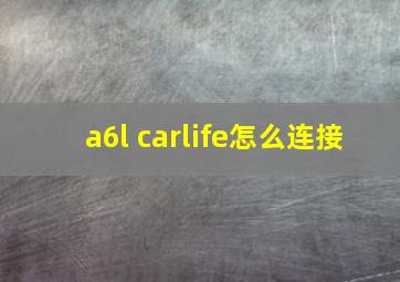 a6l carlife怎么连接